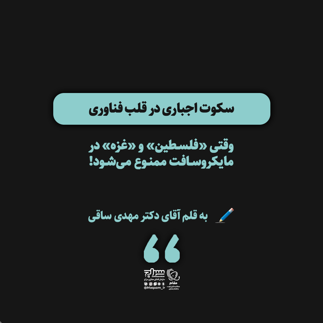 سکوت اجباری در قلب فناوری؛ وقتی «فلسطین» و «غزه» در مایکروسافت ممنوع می‌شود!